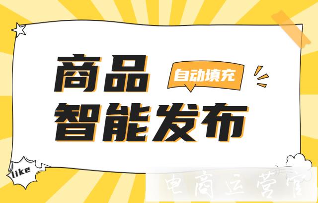 淘寶智能發(fā)布功能怎么用?如何實(shí)現(xiàn)商品信息自動(dòng)填寫?